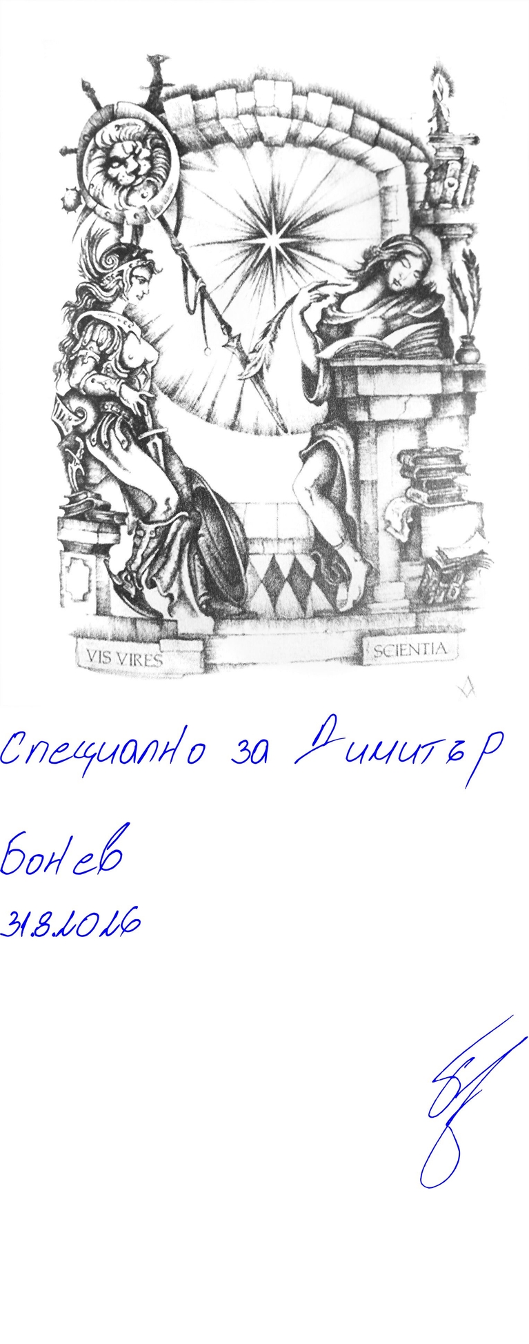 Реликвата - 1515dd34-1c93-4515-b6ed-cfd797186fe7 - Подписана илюстрация за Специално за Димитър Бонев